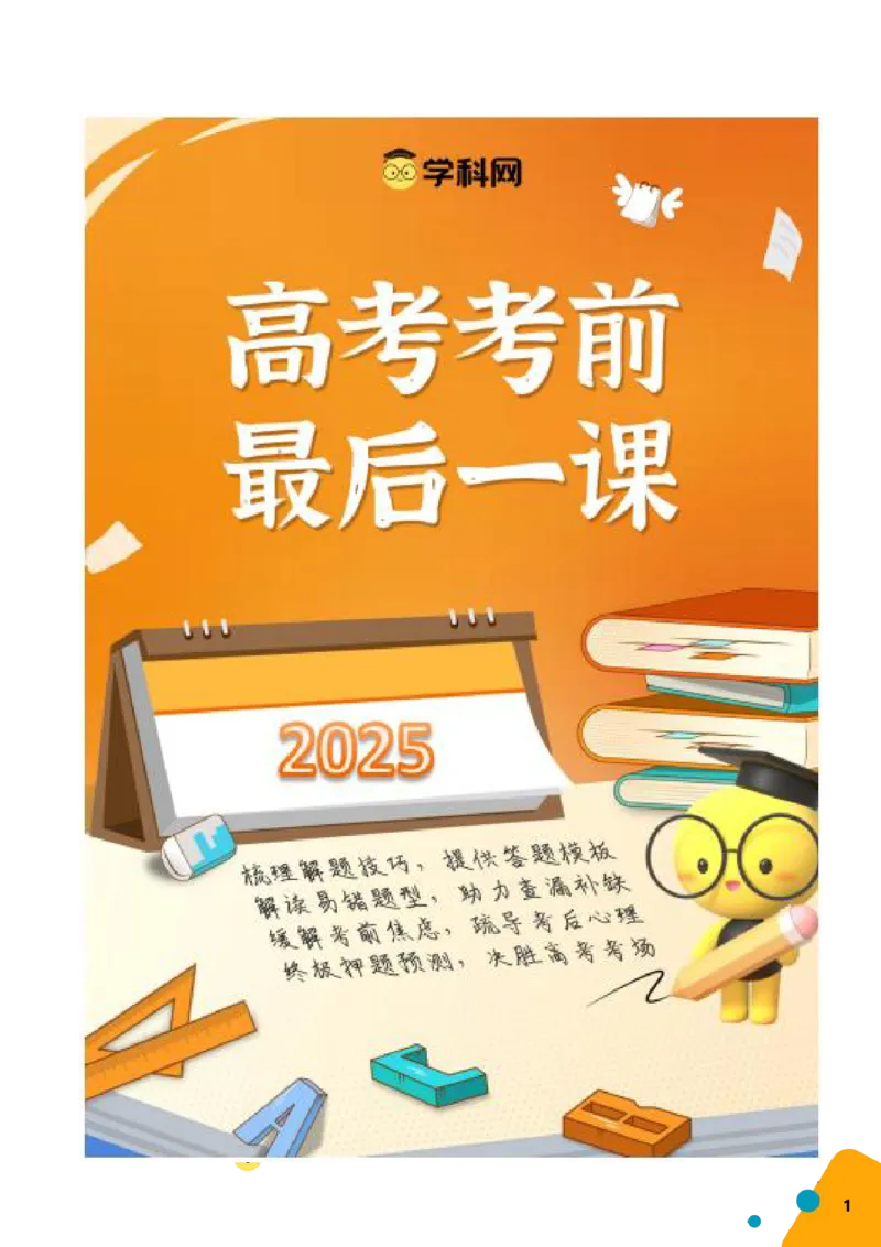 《化学-2025年高考考前最后一课_05-化学-高考总复习_三轮冲刺_化学（含PDF，可直接打印）-2025年高考考前最后一课》第1页预览