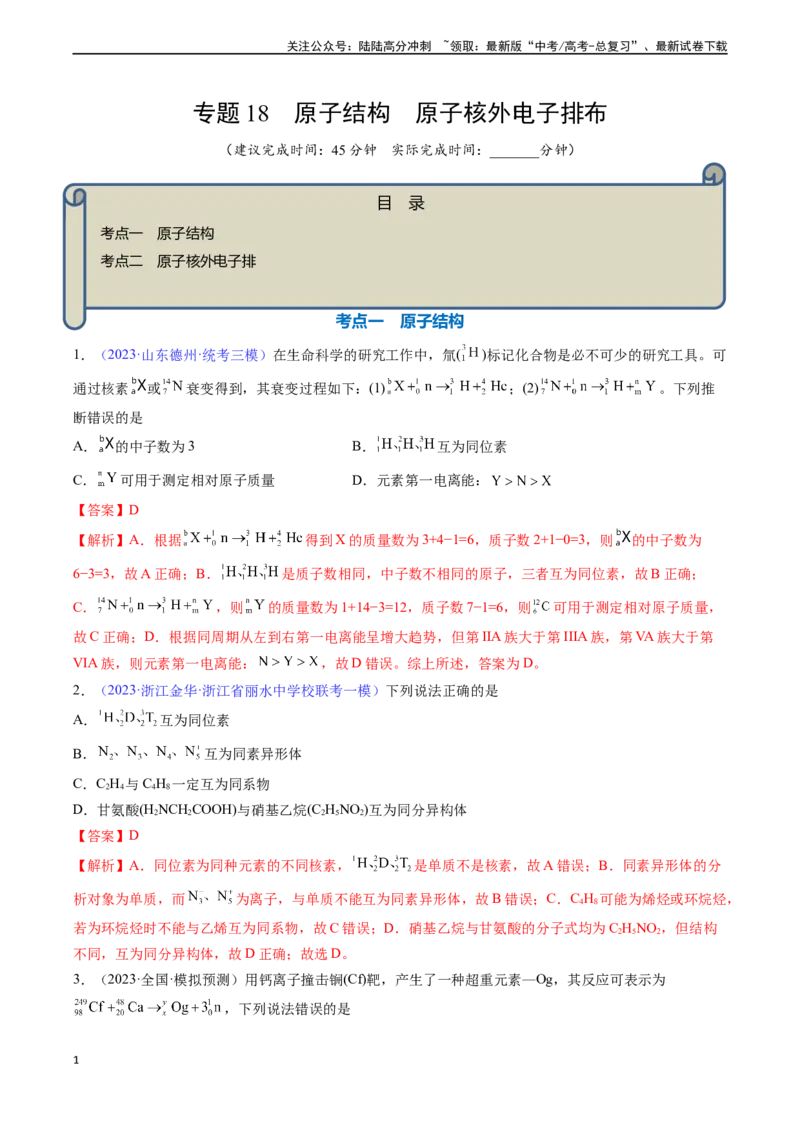 《专题18原子结构原子核外电子排布-（解析版）_05-化学-高考总复习_一轮复习_2024年_2024年高考化学一轮复习基础考点必刷好题（新教材新高考）_资料》第1页预览