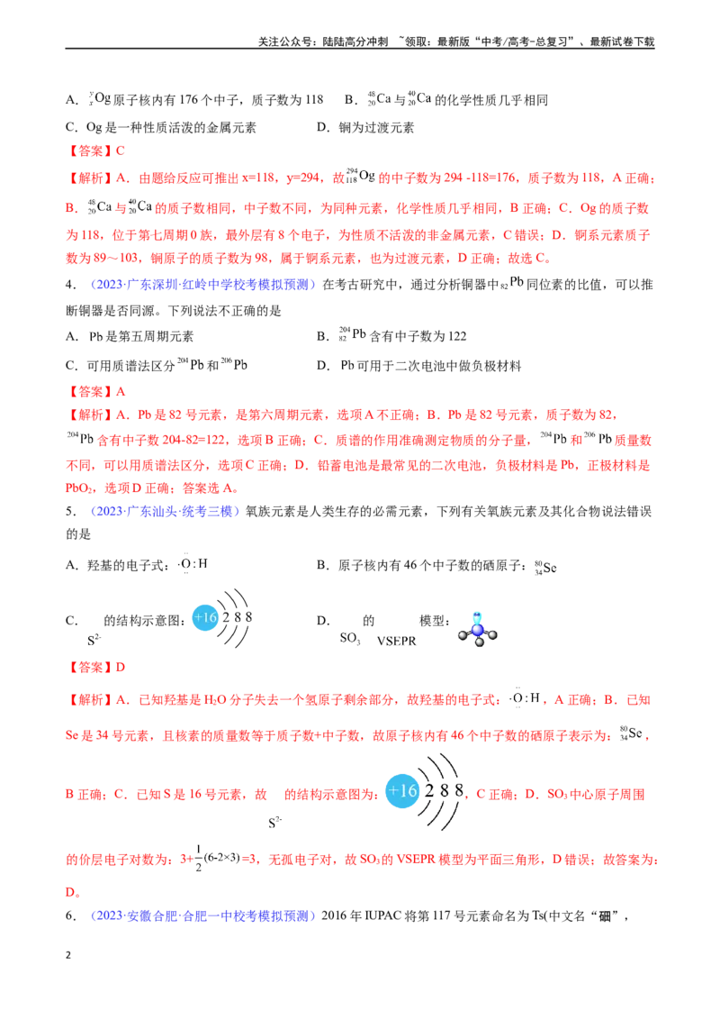《专题18原子结构原子核外电子排布-（解析版）_05-化学-高考总复习_一轮复习_2024年_2024年高考化学一轮复习基础考点必刷好题（新教材新高考）_资料》第2页预览