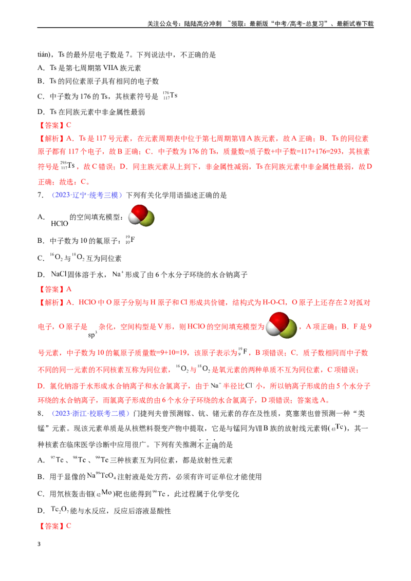 《专题18原子结构原子核外电子排布-（解析版）_05-化学-高考总复习_一轮复习_2024年_2024年高考化学一轮复习基础考点必刷好题（新教材新高考）_资料》第3页预览