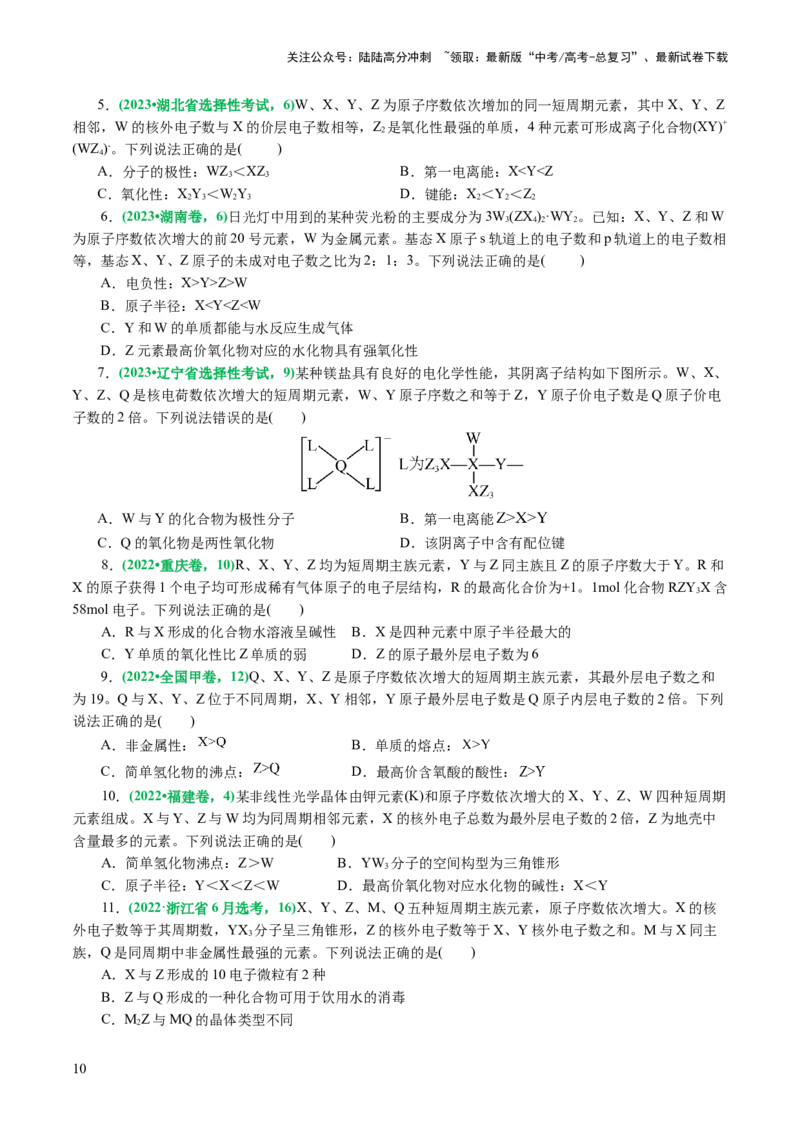 《专题11物质结构与元素周期律(讲义)(原卷版)_05-化学-高考总复习_二轮复习_2024年_2024年高考化学二轮复习讲练测（新教材新高考）_配套讲义（原卷版+解析版）》第10页预览