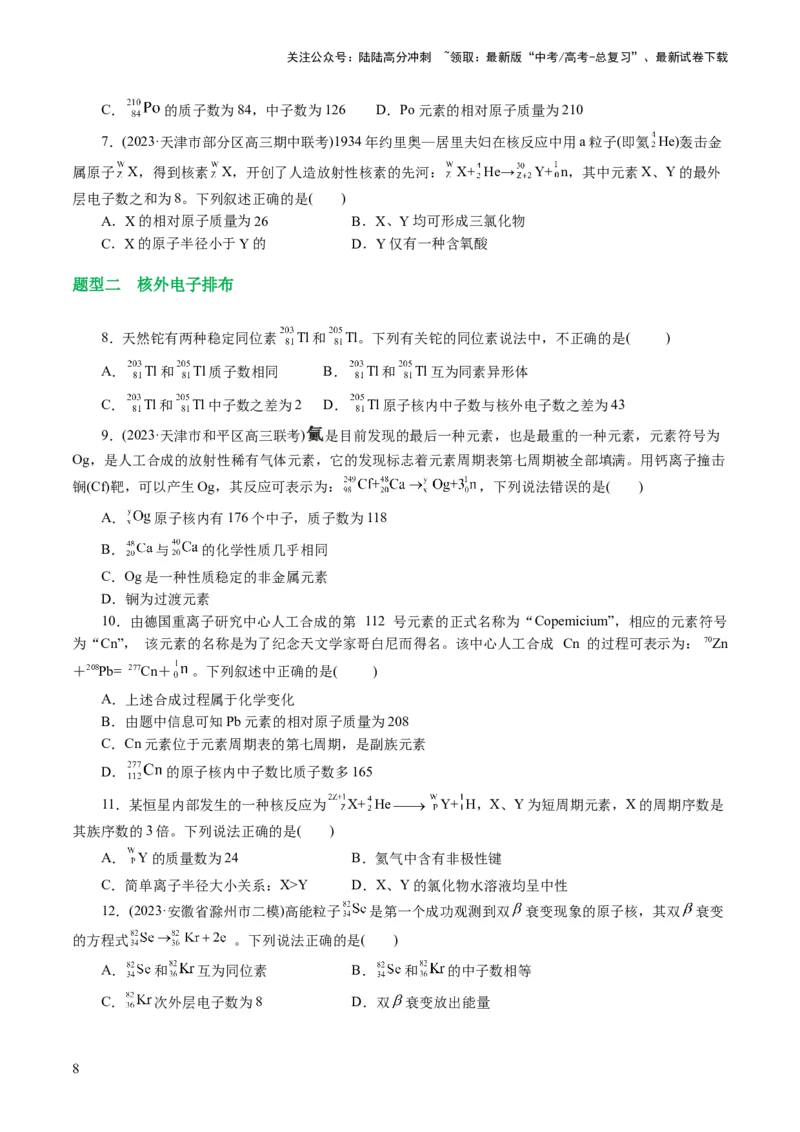 《专题11物质结构与元素周期律(讲义)(原卷版)_05-化学-高考总复习_二轮复习_2024年_2024年高考化学二轮复习讲练测（新教材新高考）_配套讲义（原卷版+解析版）》第8页预览
