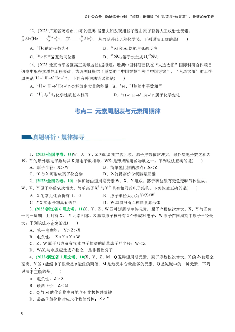 《专题11物质结构与元素周期律(讲义)(原卷版)_05-化学-高考总复习_二轮复习_2024年_2024年高考化学二轮复习讲练测（新教材新高考）_配套讲义（原卷版+解析版）》第9页预览
