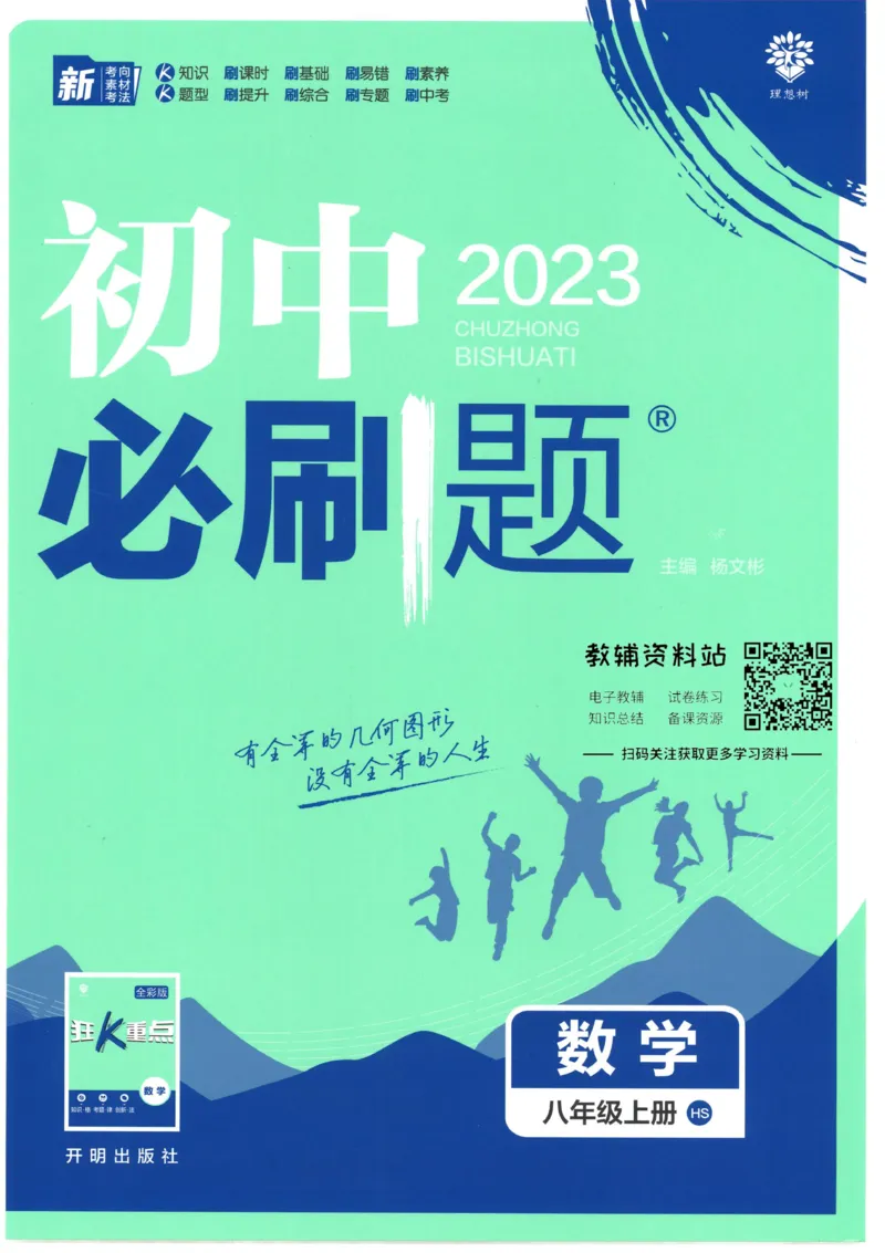《初中必刷题八年级上册数学华师版_2、2025初中必刷题合集_初中必刷题23+24+25上册_2023版》第1页预览