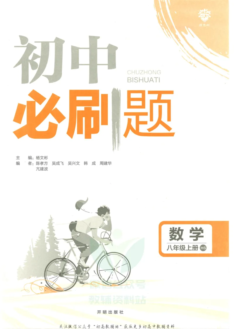 《初中必刷题八年级上册数学华师版_2、2025初中必刷题合集_初中必刷题23+24+25上册_2023版》第3页预览