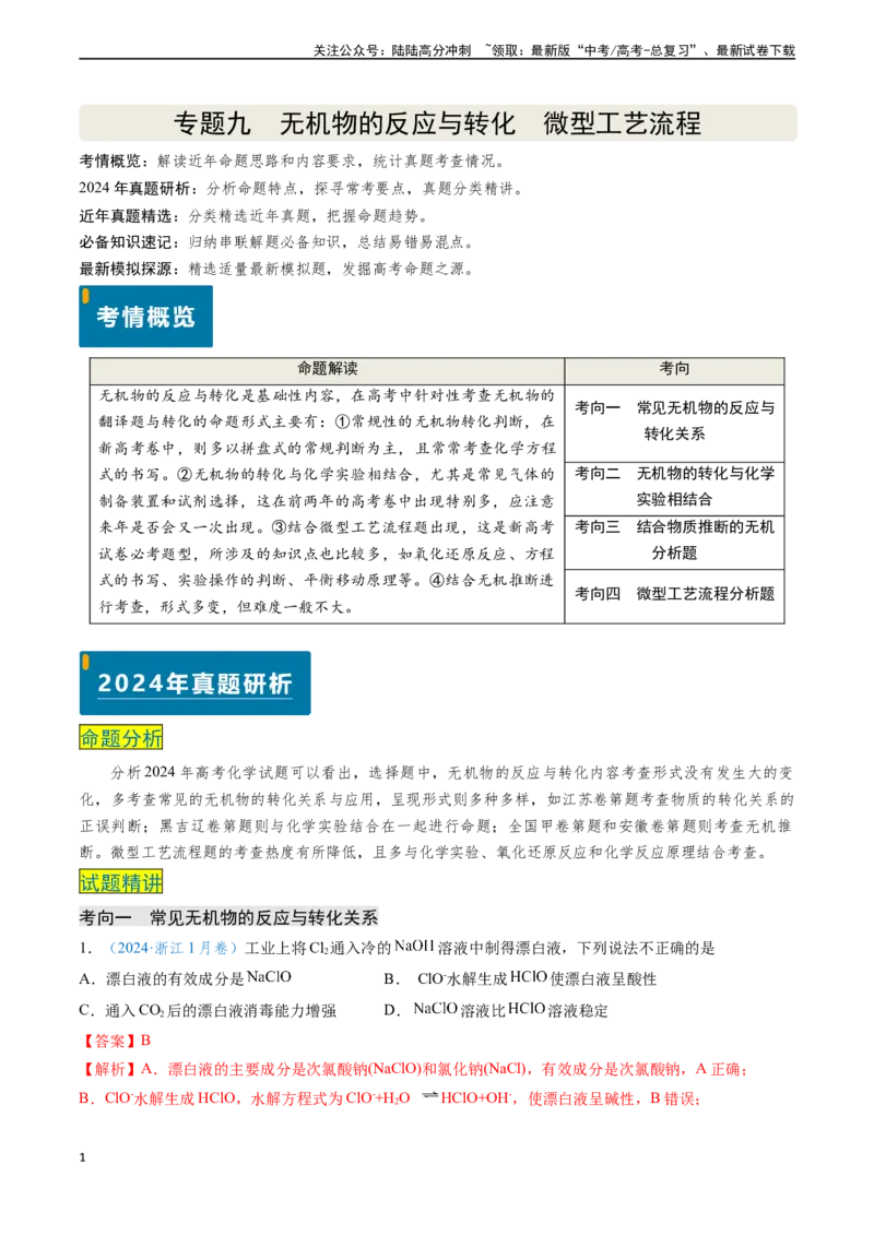 《专题09无机物的反应与转化微型工艺流程（解析版）_05-化学-高考总复习_专项复习_2024年_2024年高考化学真题题源解密（新高考通用）》第1页预览