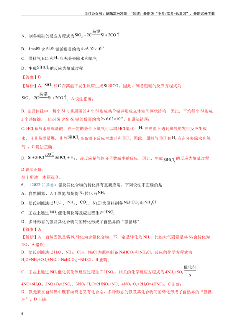 《专题09无机物的反应与转化微型工艺流程（解析版）_05-化学-高考总复习_专项复习_2024年_2024年高考化学真题题源解密（新高考通用）》第9页预览