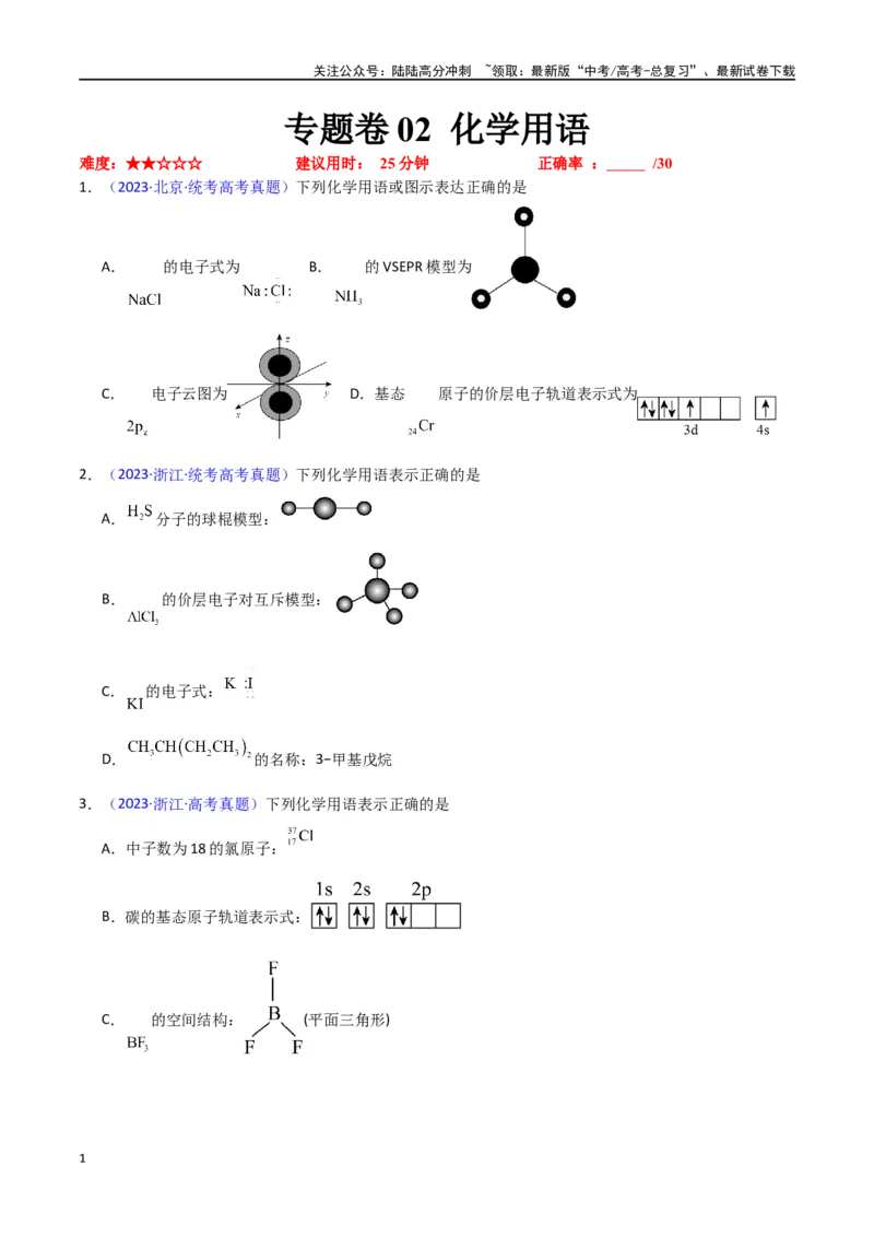 《专题卷02化学用语-（新九省专用）（学生版）_05-化学-高考总复习_专项复习_2024年_2024年高考化学小题限时集训（全国通用+新九省专用）_资料_高考化学小题限时集训（新九省专用）》第1页预览