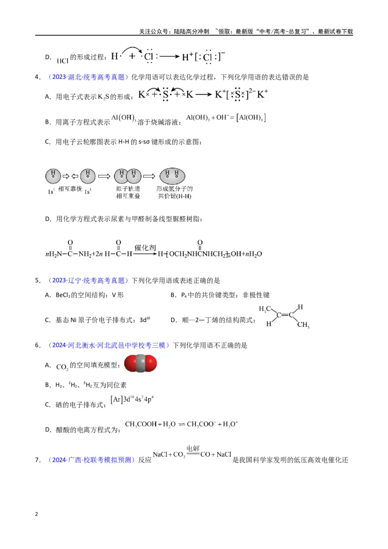 《专题卷02化学用语-（新九省专用）（学生版）_05-化学-高考总复习_专项复习_2024年_2024年高考化学小题限时集训（全国通用+新九省专用）_资料_高考化学小题限时集训（新九省专用）》第2页预览