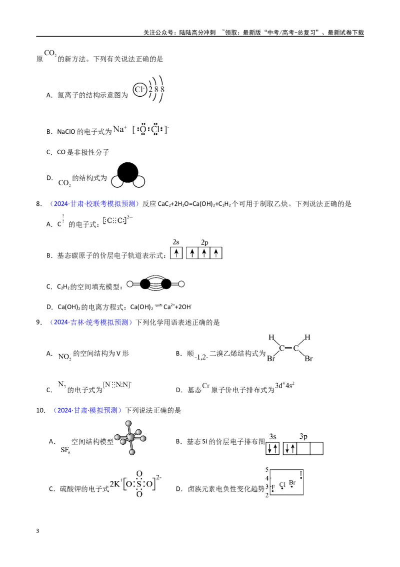 《专题卷02化学用语-（新九省专用）（学生版）_05-化学-高考总复习_专项复习_2024年_2024年高考化学小题限时集训（全国通用+新九省专用）_资料_高考化学小题限时集训（新九省专用）》第3页预览