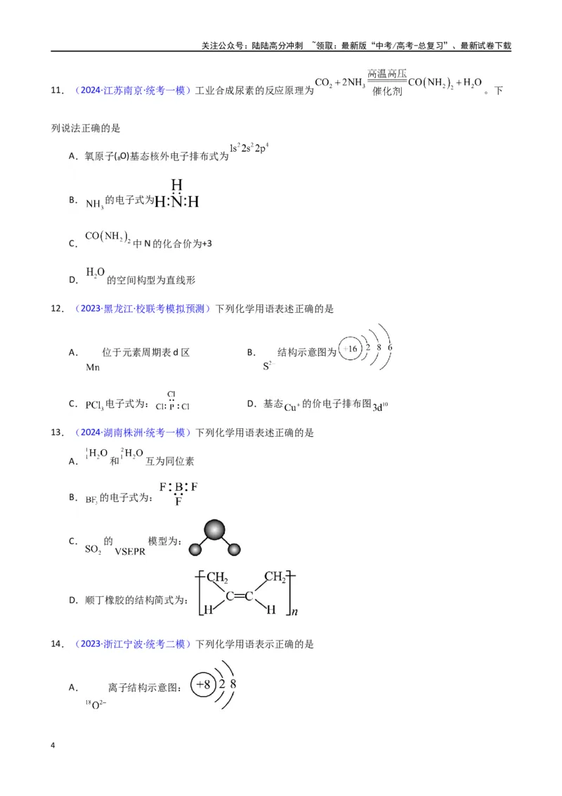 《专题卷02化学用语-（新九省专用）（学生版）_05-化学-高考总复习_专项复习_2024年_2024年高考化学小题限时集训（全国通用+新九省专用）_资料_高考化学小题限时集训（新九省专用）》第4页预览