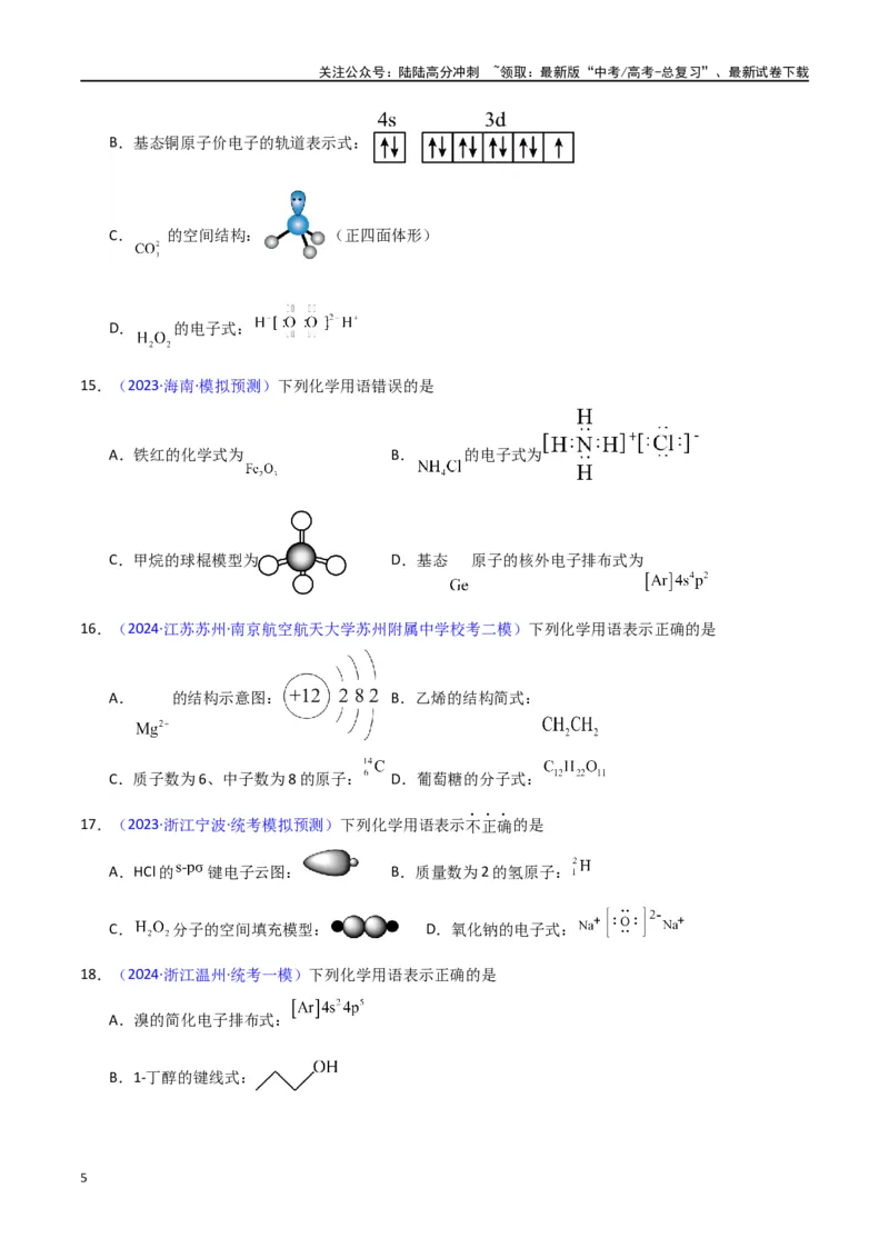 《专题卷02化学用语-（新九省专用）（学生版）_05-化学-高考总复习_专项复习_2024年_2024年高考化学小题限时集训（全国通用+新九省专用）_资料_高考化学小题限时集训（新九省专用）》第5页预览