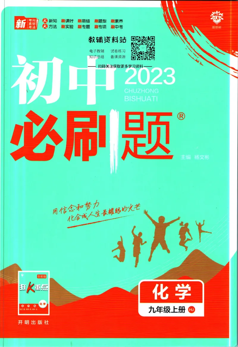 《初中必刷题九年级上册化学沪教版_2、2025初中必刷题合集_初中必刷题23+24+25上册_2023版》第1页预览