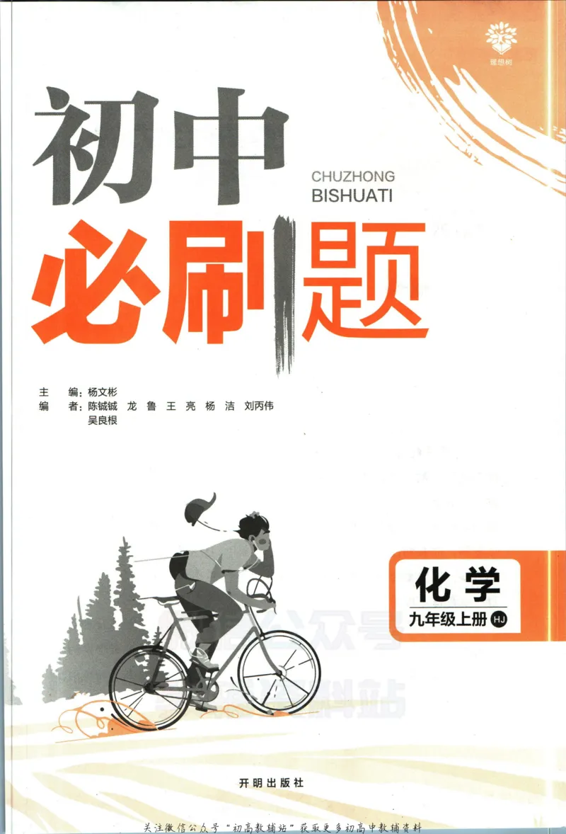 《初中必刷题九年级上册化学沪教版_2、2025初中必刷题合集_初中必刷题23+24+25上册_2023版》第3页预览