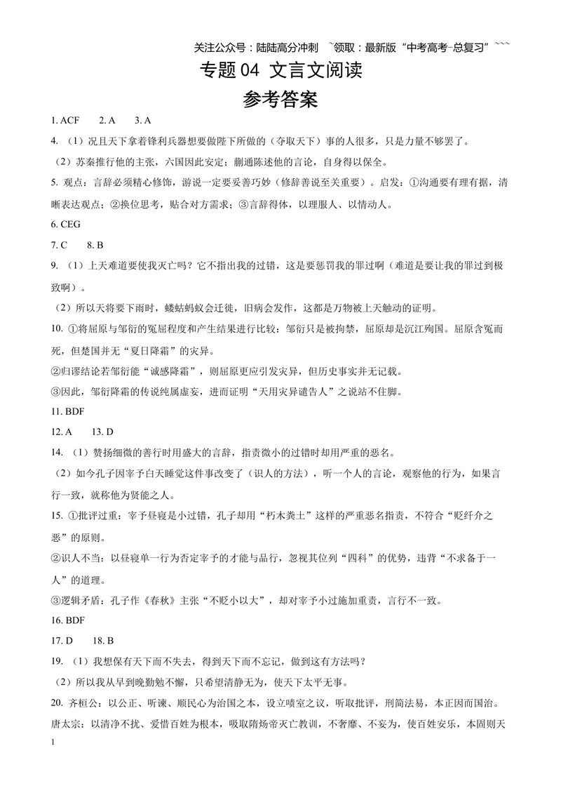 《专题04文言文阅读（单一文本类+复合文本类）（四川专用）（答案版）_专项复习_2026年-语文专项复习_2026年高考语文二模试题分类汇编（四川专用）-G282_2026版》第1页预览