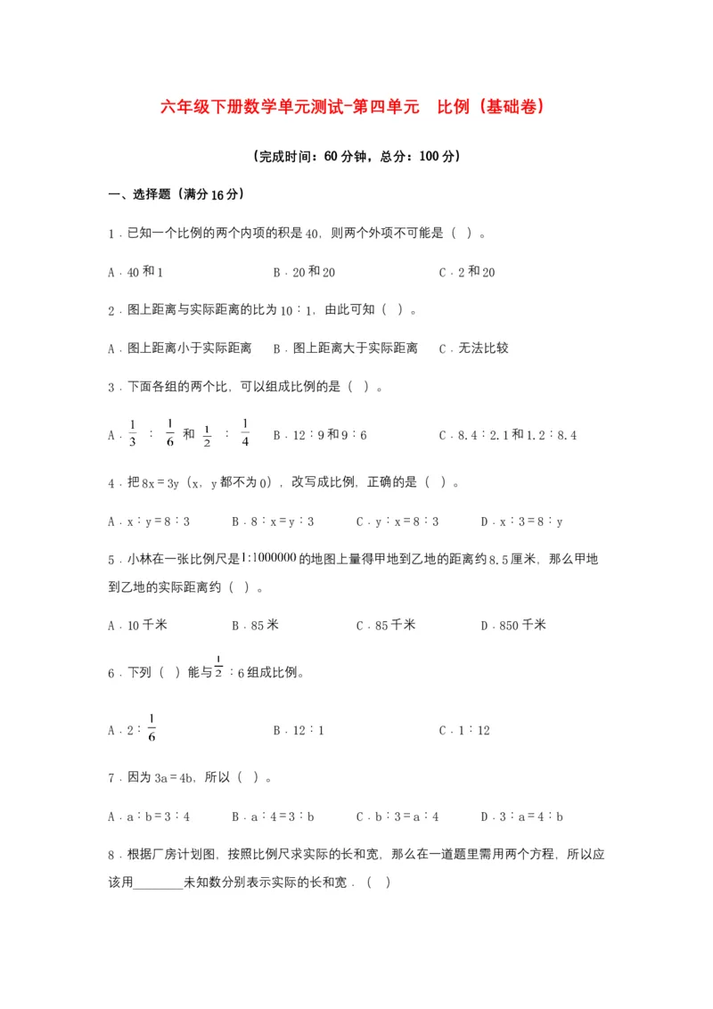 《分层训练六年级下册数学单元测试-第四单元比例（基础卷）苏教版（含答案）_小学1-6年级全科全套_1-6年级全科下册_六年级_数学_数学六下苏教版》第1页预览