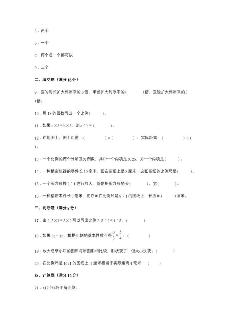 《分层训练六年级下册数学单元测试-第四单元比例（基础卷）苏教版（含答案）_小学1-6年级全科全套_1-6年级全科下册_六年级_数学_数学六下苏教版》第2页预览