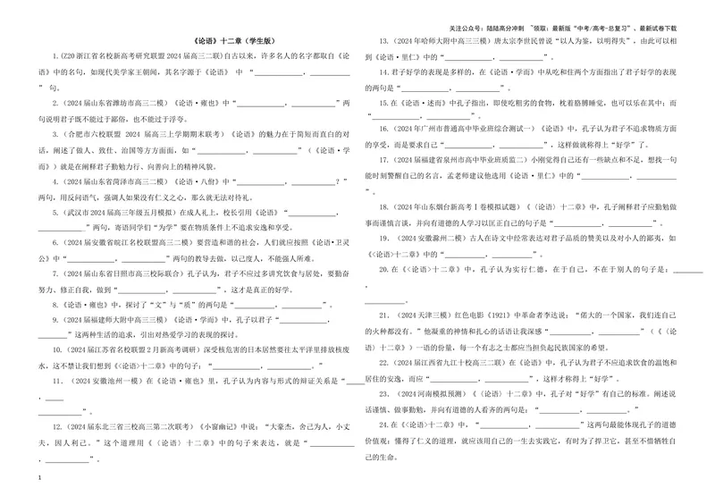 《专训18名篇名句默写《论语》十二章（学生版）_一轮复习_2024年_2024新高考语文一轮复习考点解析课件教案学案练习题_资料_2025版_名篇名句理解性默写》第1页预览