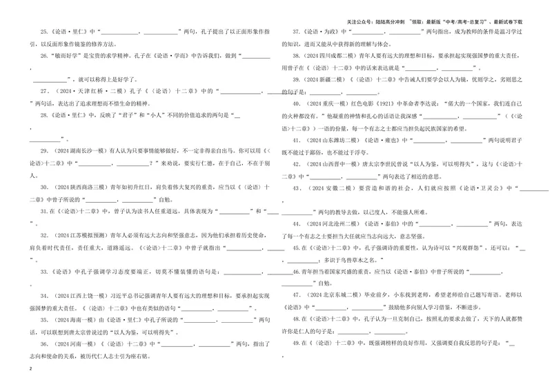 《专训18名篇名句默写《论语》十二章（学生版）_一轮复习_2024年_2024新高考语文一轮复习考点解析课件教案学案练习题_资料_2025版_名篇名句理解性默写》第2页预览