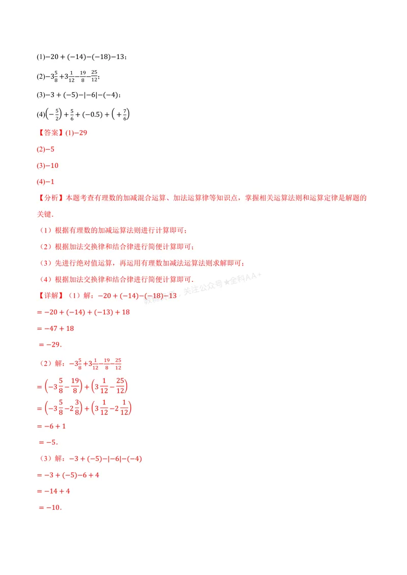 《专题01有理数的混合运算(100题)(专项训练)(解析版)_2026语数英7-9年级上《举一反三系列》多版本_2026《初中数学•举一反三系列》7上多版本_2026《初中数学•举一反三系列》7上(人教)》第3页预览