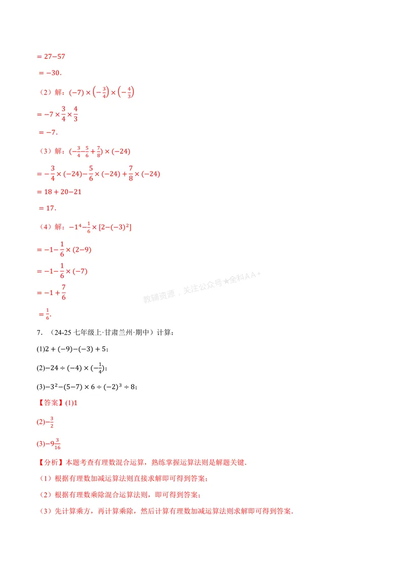 《专题01有理数的混合运算(100题)(专项训练)(解析版)_2026语数英7-9年级上《举一反三系列》多版本_2026《初中数学•举一反三系列》7上多版本_2026《初中数学•举一反三系列》7上(人教)》第6页预览