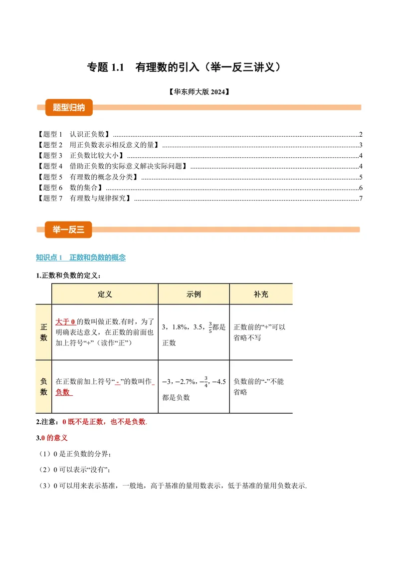 《专题1.1有理数的引入(讲义)(原卷版)_2026语数英7-9年级上《举一反三系列》多版本_2026《初中数学•举一反三系列》7上多版本_2026《初中数学•举一反三系列》7上(华东师大)》第1页预览