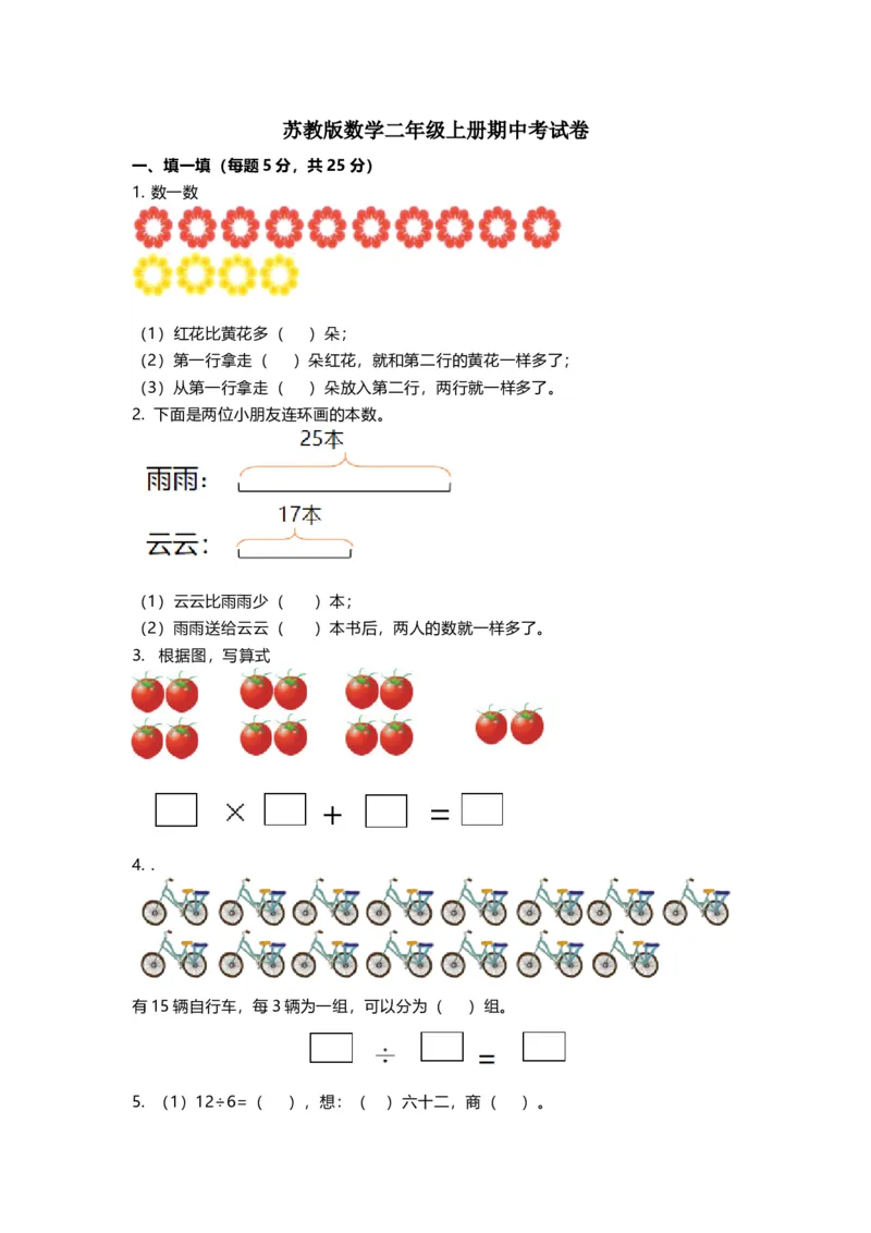 《二（上）苏教版数学期中测试卷.3_小学1-6年级全科全套_1-6年级全科上册_二年级_数学_A二年级数学（苏教版）_苏教数学二上期中试卷》第1页预览