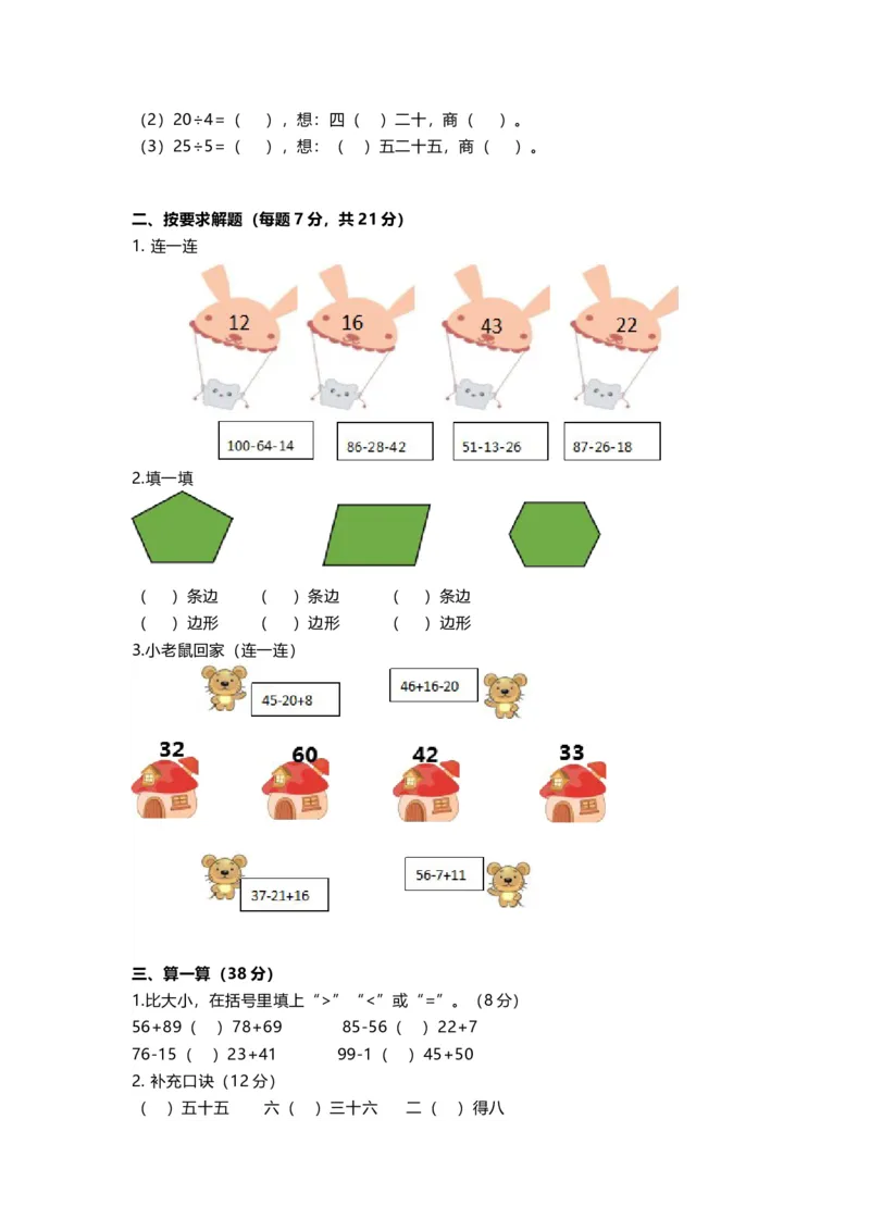 《二（上）苏教版数学期中测试卷.3_小学1-6年级全科全套_1-6年级全科上册_二年级_数学_A二年级数学（苏教版）_苏教数学二上期中试卷》第2页预览