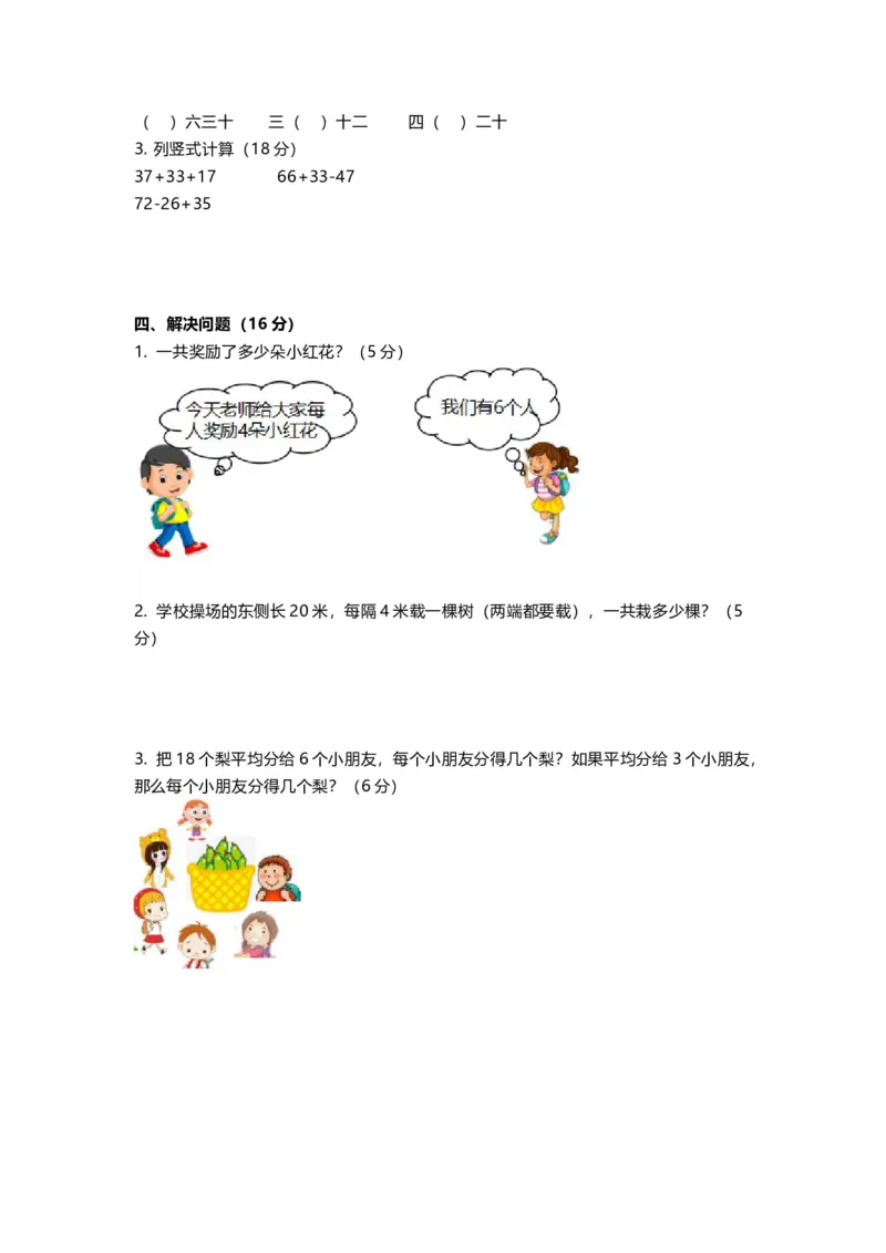 《二（上）苏教版数学期中测试卷.3_小学1-6年级全科全套_1-6年级全科上册_二年级_数学_A二年级数学（苏教版）_苏教数学二上期中试卷》第3页预览