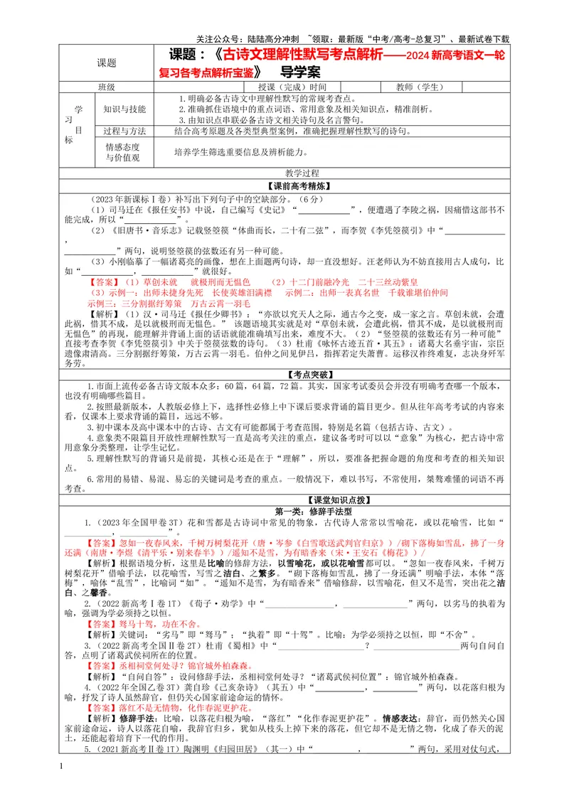 《专题01古诗文理解性默写考点解析（教案）-2024年新高考语文一轮复习各考点解析宝鉴_一轮复习_2024年_2024新高考语文一轮复习考点解析课件教案学案练习题_第四大类：理解性默写考点》第1页预览