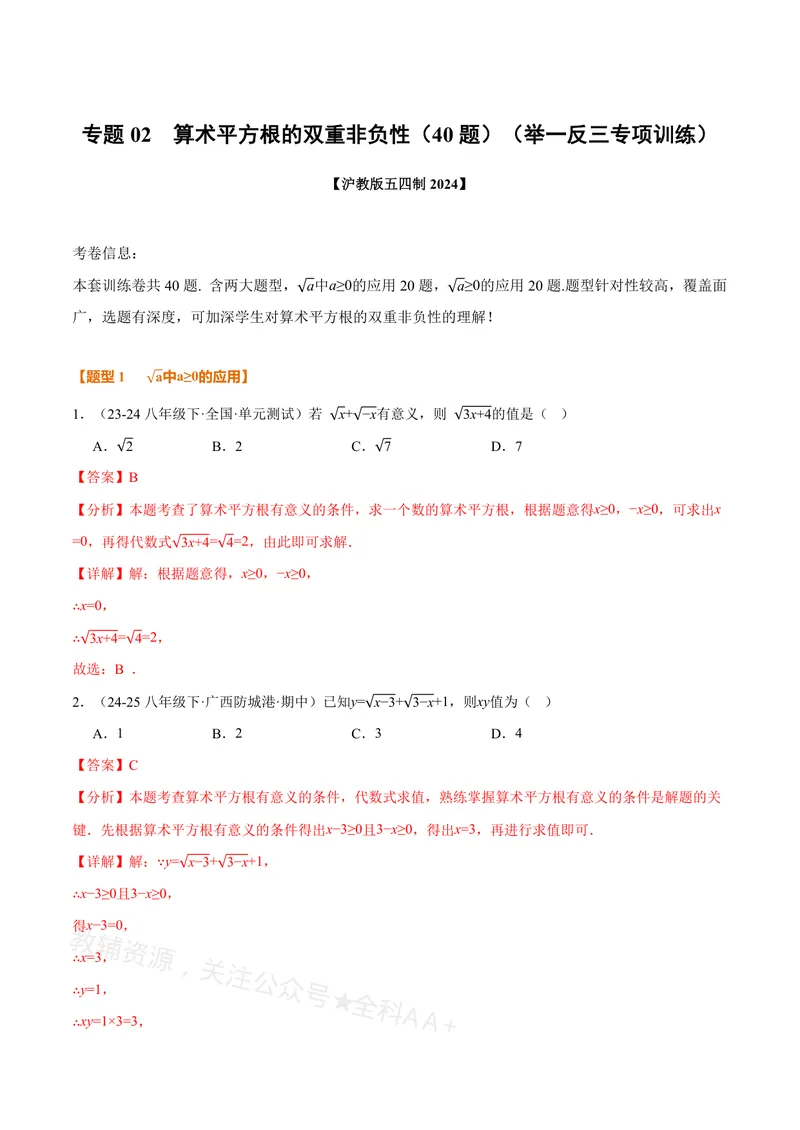 《专题02算术平方根的双重非负性(40题)(专项训练)(解析版)_2026语数英7-9年级上《举一反三系列》多版本_2026《初中数学•举一反三系列》8上多版本_2026《初中数学•举一反三系列》8上(沪教)》第1页预览