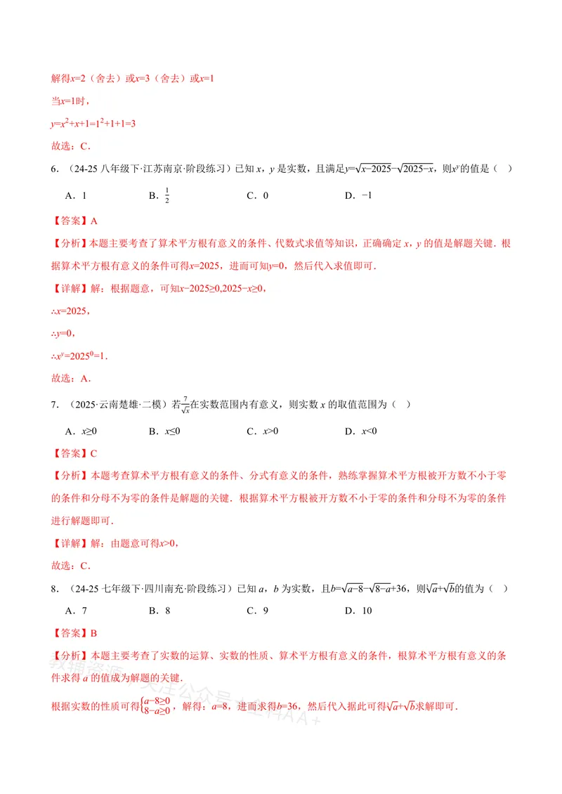 《专题02算术平方根的双重非负性(40题)(专项训练)(解析版)_2026语数英7-9年级上《举一反三系列》多版本_2026《初中数学•举一反三系列》8上多版本_2026《初中数学•举一反三系列》8上(沪教)》第3页预览