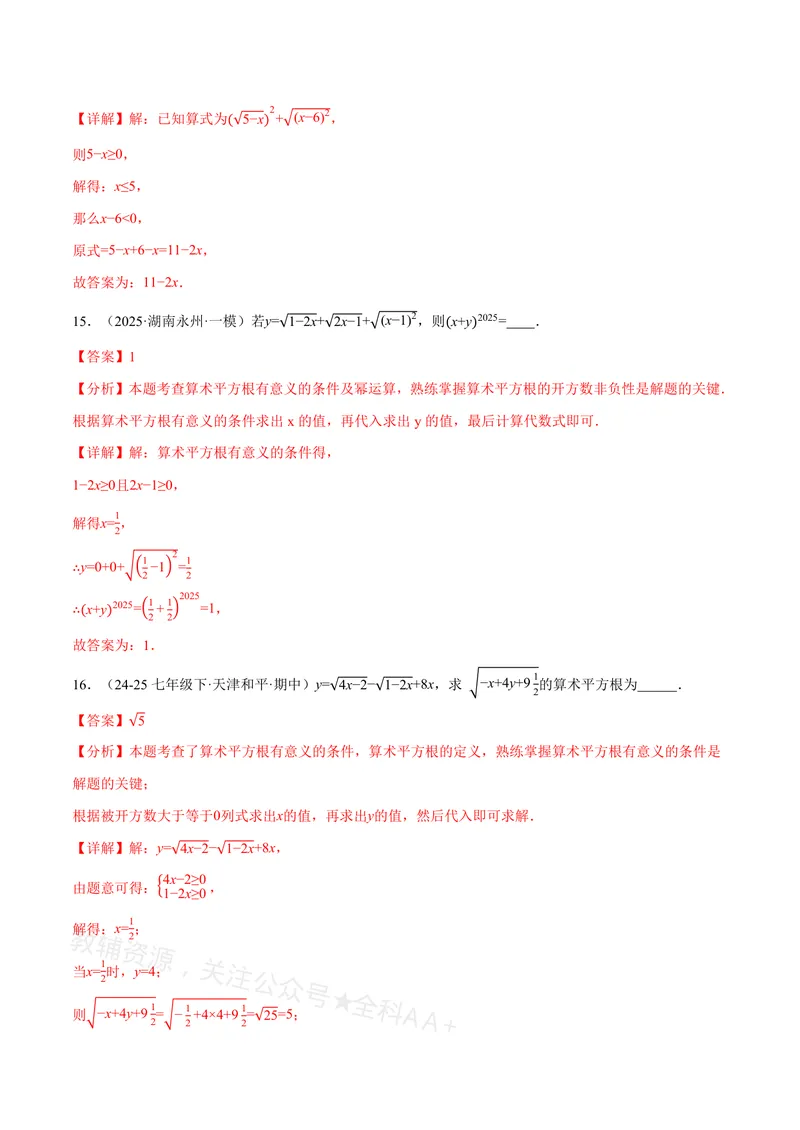 《专题02算术平方根的双重非负性(40题)(专项训练)(解析版)_2026语数英7-9年级上《举一反三系列》多版本_2026《初中数学•举一反三系列》8上多版本_2026《初中数学•举一反三系列》8上(沪教)》第6页预览