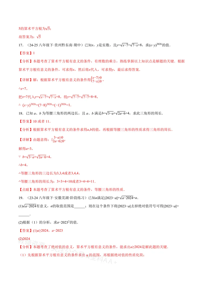《专题02算术平方根的双重非负性(40题)(专项训练)(解析版)_2026语数英7-9年级上《举一反三系列》多版本_2026《初中数学•举一反三系列》8上多版本_2026《初中数学•举一反三系列》8上(沪教)》第7页预览