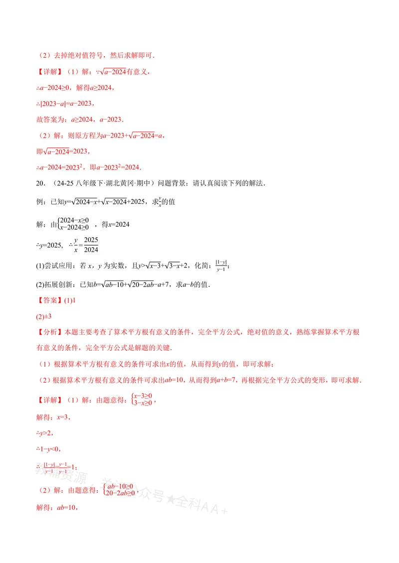 《专题02算术平方根的双重非负性(40题)(专项训练)(解析版)_2026语数英7-9年级上《举一反三系列》多版本_2026《初中数学•举一反三系列》8上多版本_2026《初中数学•举一反三系列》8上(沪教)》第8页预览