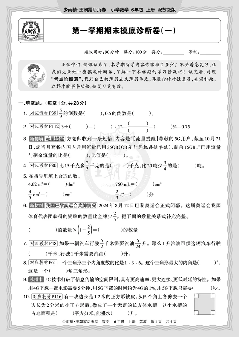 《2025秋六年级数学苏教版第一学期期末摸底诊断卷（一）正文_小初高学习资料合集（每天更新）_1-6年级上册王朝霞期末摸底诊断卷》第1页预览