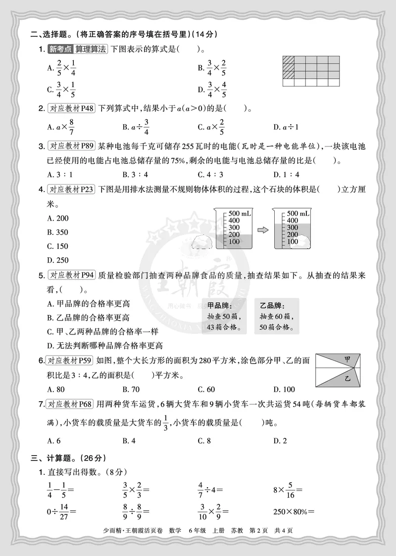 《2025秋六年级数学苏教版第一学期期末摸底诊断卷（一）正文_小初高学习资料合集（每天更新）_1-6年级上册王朝霞期末摸底诊断卷》第2页预览