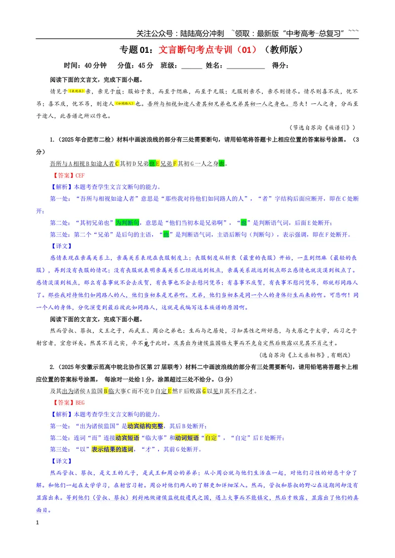 《专题01文言断句考点专训（01）（教师版）_一轮复习_2026年-语文一轮复习_2026年新高考语文一轮复习各考点满分练习题-G76_资料_2026版_第四大类：文言文阅读》第1页预览