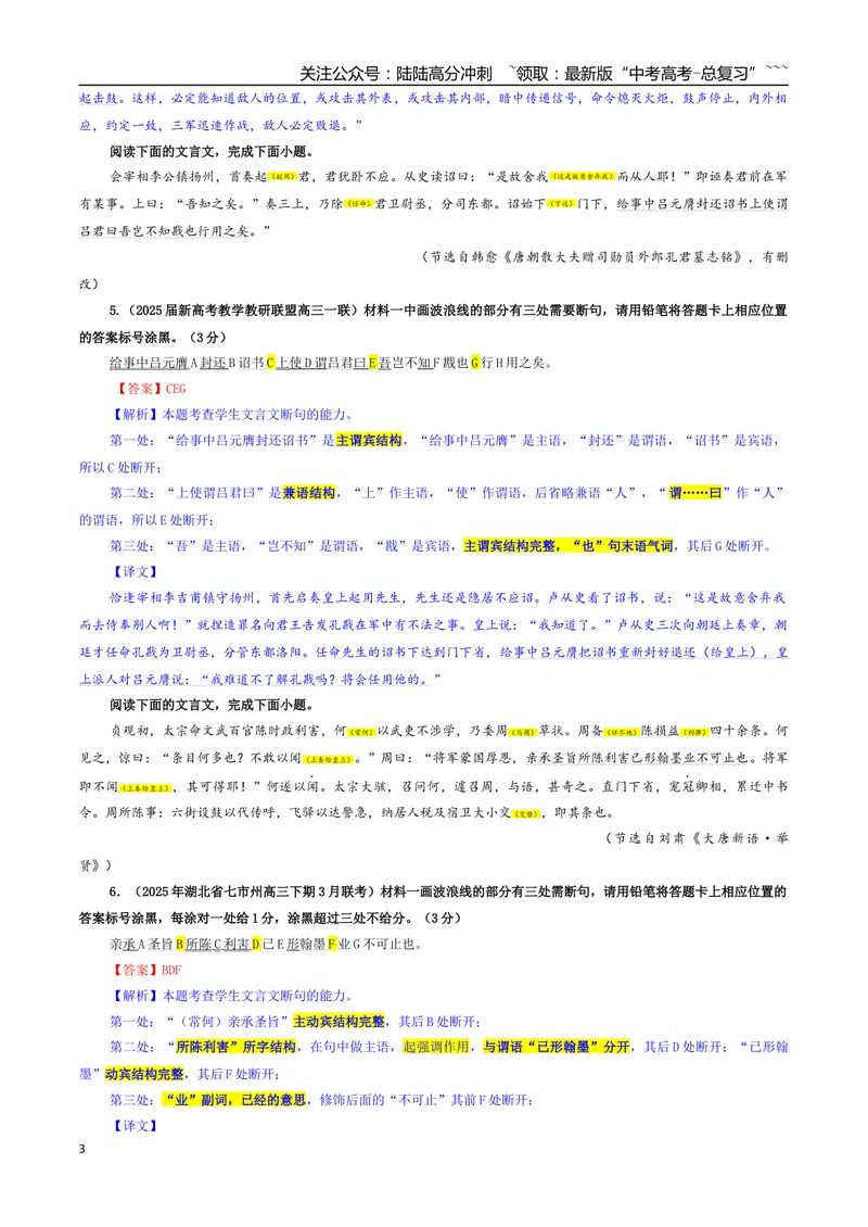 《专题01文言断句考点专训（01）（教师版）_一轮复习_2026年-语文一轮复习_2026年新高考语文一轮复习各考点满分练习题-G76_资料_2026版_第四大类：文言文阅读》第3页预览
