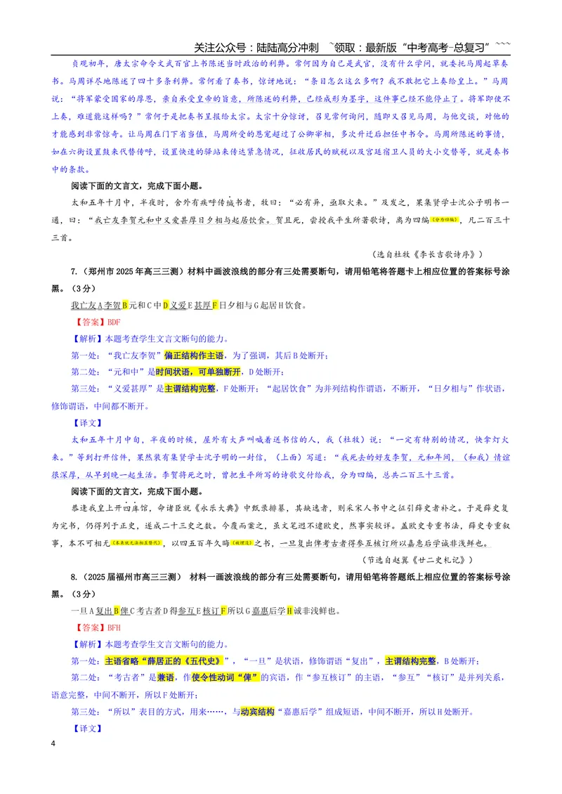 《专题01文言断句考点专训（01）（教师版）_一轮复习_2026年-语文一轮复习_2026年新高考语文一轮复习各考点满分练习题-G76_资料_2026版_第四大类：文言文阅读》第4页预览