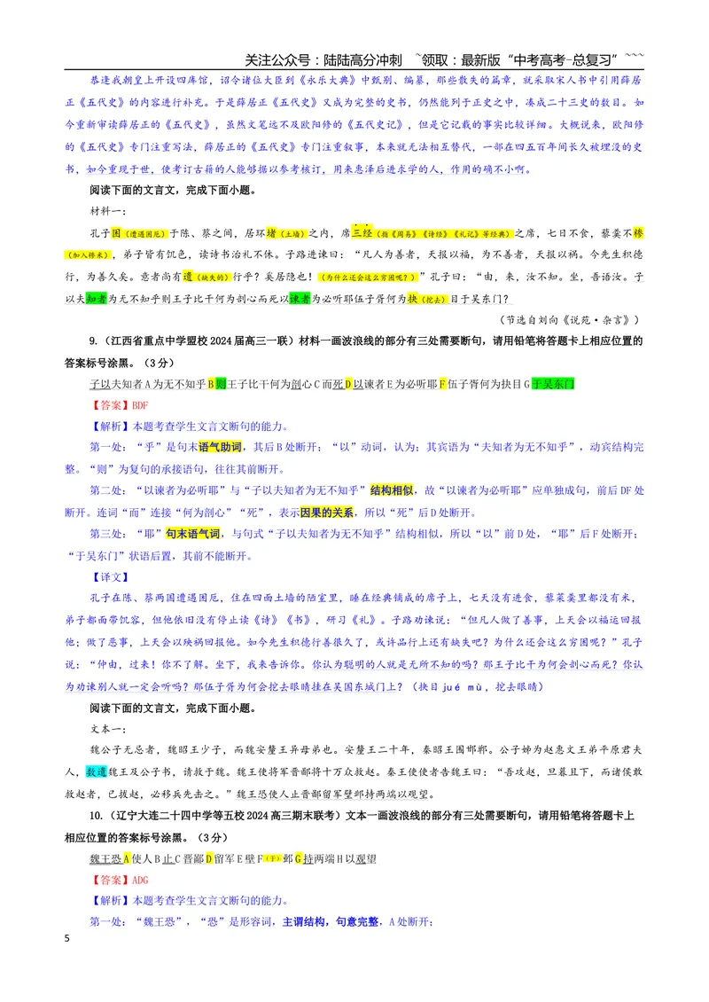 《专题01文言断句考点专训（01）（教师版）_一轮复习_2026年-语文一轮复习_2026年新高考语文一轮复习各考点满分练习题-G76_资料_2026版_第四大类：文言文阅读》第5页预览
