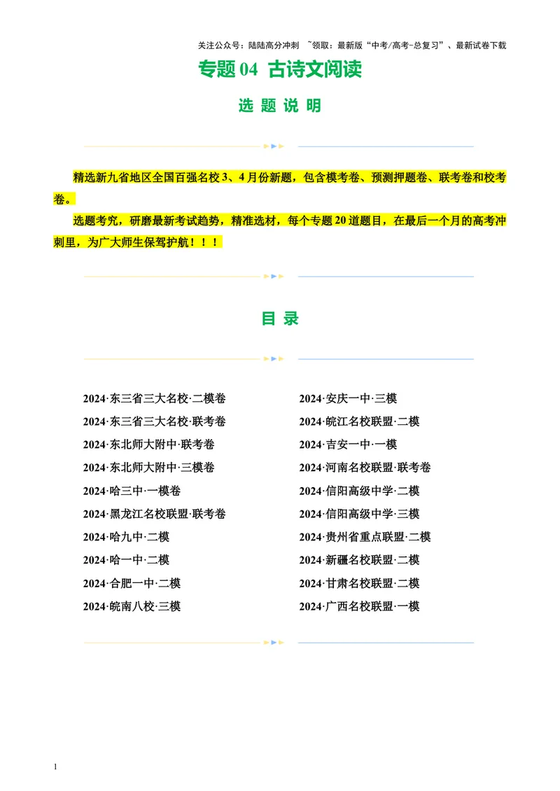《专题04古诗文阅读（新九省百强校真题20篇）（解析版）-_专项复习_2024年_2024年高考语文重点题型终极预测_资料_1-资料》第1页预览