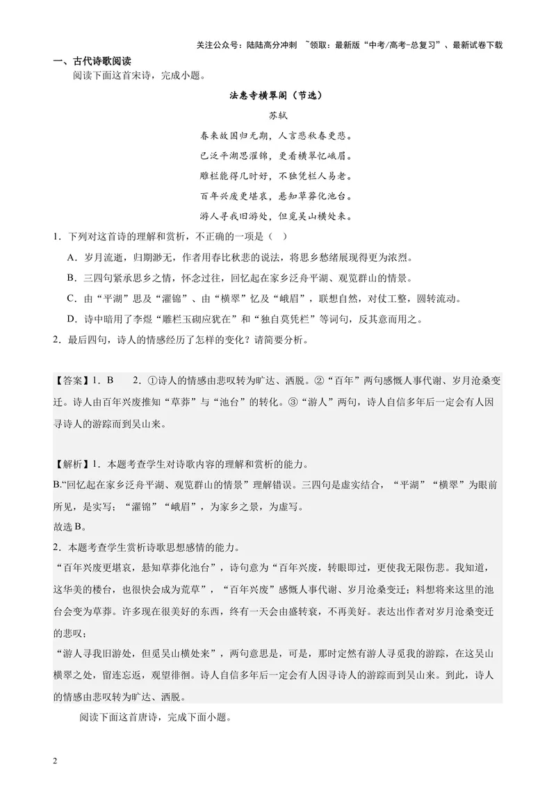 《专题04古诗文阅读（新九省百强校真题20篇）（解析版）-_专项复习_2024年_2024年高考语文重点题型终极预测_资料_1-资料》第2页预览