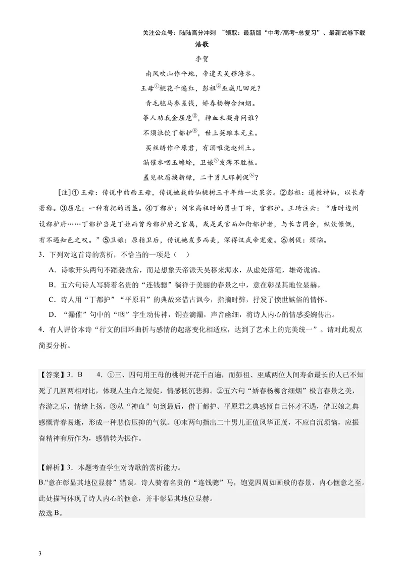 《专题04古诗文阅读（新九省百强校真题20篇）（解析版）-_专项复习_2024年_2024年高考语文重点题型终极预测_资料_1-资料》第3页预览