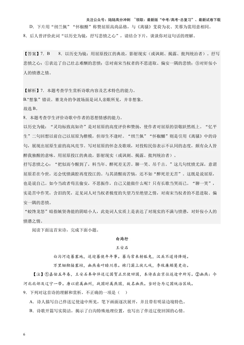 《专题04古诗文阅读（新九省百强校真题20篇）（解析版）-_专项复习_2024年_2024年高考语文重点题型终极预测_资料_1-资料》第6页预览