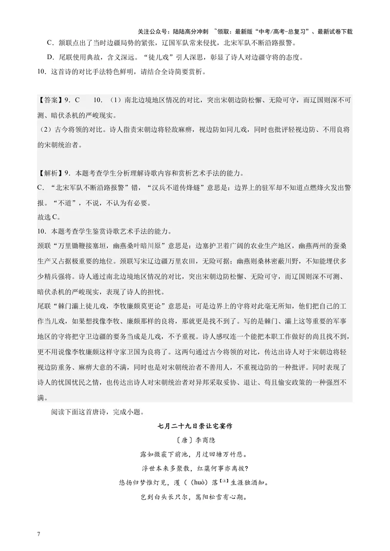 《专题04古诗文阅读（新九省百强校真题20篇）（解析版）-_专项复习_2024年_2024年高考语文重点题型终极预测_资料_1-资料》第7页预览