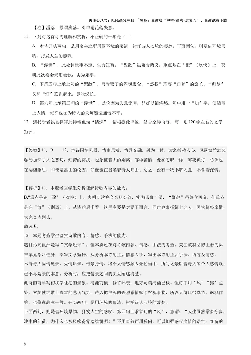 《专题04古诗文阅读（新九省百强校真题20篇）（解析版）-_专项复习_2024年_2024年高考语文重点题型终极预测_资料_1-资料》第8页预览