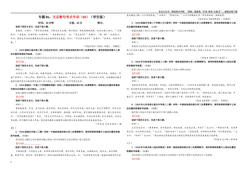 《专题01文言断句考点专训（03）（学生版）_一轮复习_2024年_2024新高考语文一轮复习考点解析课件教案学案练习题_资料_2025版_文言文阅读》第1页预览