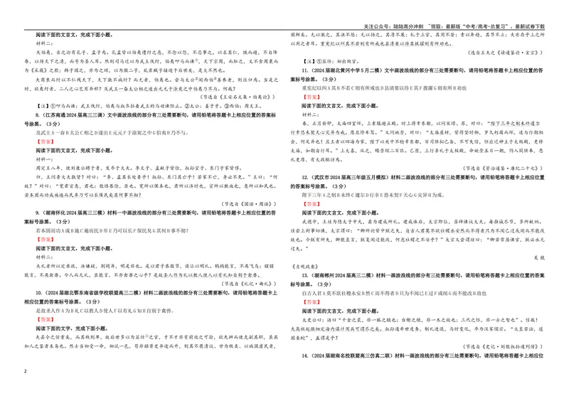 《专题01文言断句考点专训（03）（学生版）_一轮复习_2024年_2024新高考语文一轮复习考点解析课件教案学案练习题_资料_2025版_文言文阅读》第2页预览