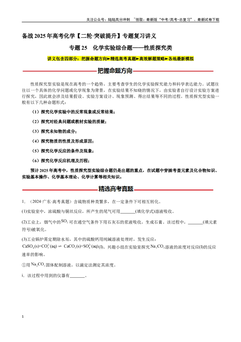 《专题25化学实验综合题——性质探究类（学生版）-（新高考通用）_05-化学-高考总复习_二轮复习_2025年_2025年高考化学二轮·突破提升专题复习讲义（新高考通用）_资料》第1页预览